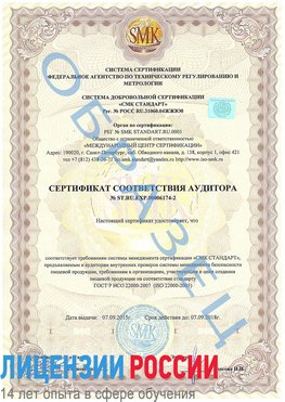 Образец сертификата соответствия аудитора №ST.RU.EXP.00006174-2 Каменоломни Сертификат ISO 22000
